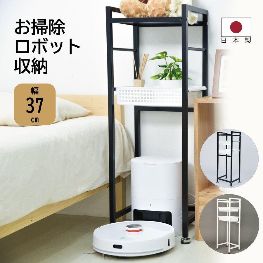日本製 掃除機 ロボット収納 スッキリ 省スペース ルンバ基地 シンプル