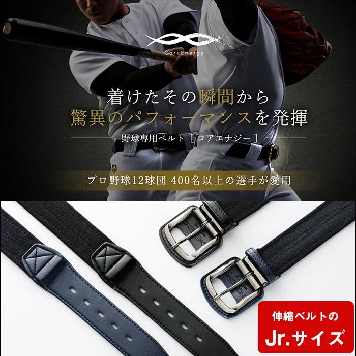 即納 コアエナジー coreEnergy 野球 ベルト アクセサリー ジュニア