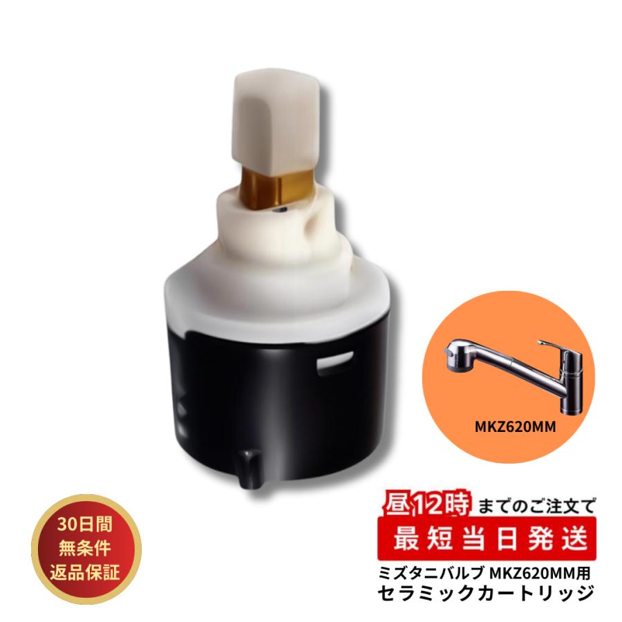 ミズタニバルブ工業 水栓 部品 MKZ520MM セラミックカートリッジ SC