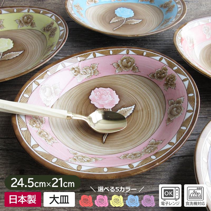 カレー皿 24.5cm オーバル皿 深皿 楕円皿 食器 プレート バラ柄 ローズ