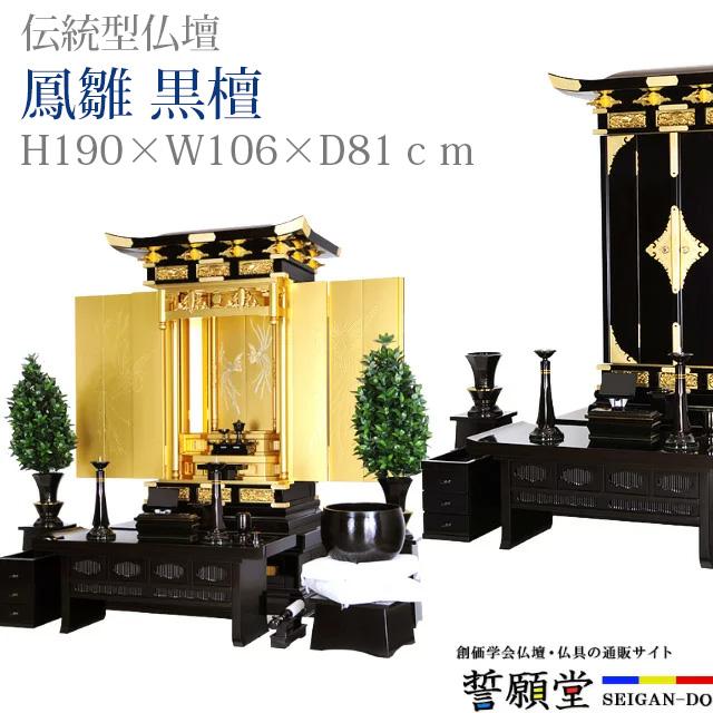 誓願堂 創価学会 仏壇 コンパクト 鳳雛 黒檀 リビング インテリア 伝統