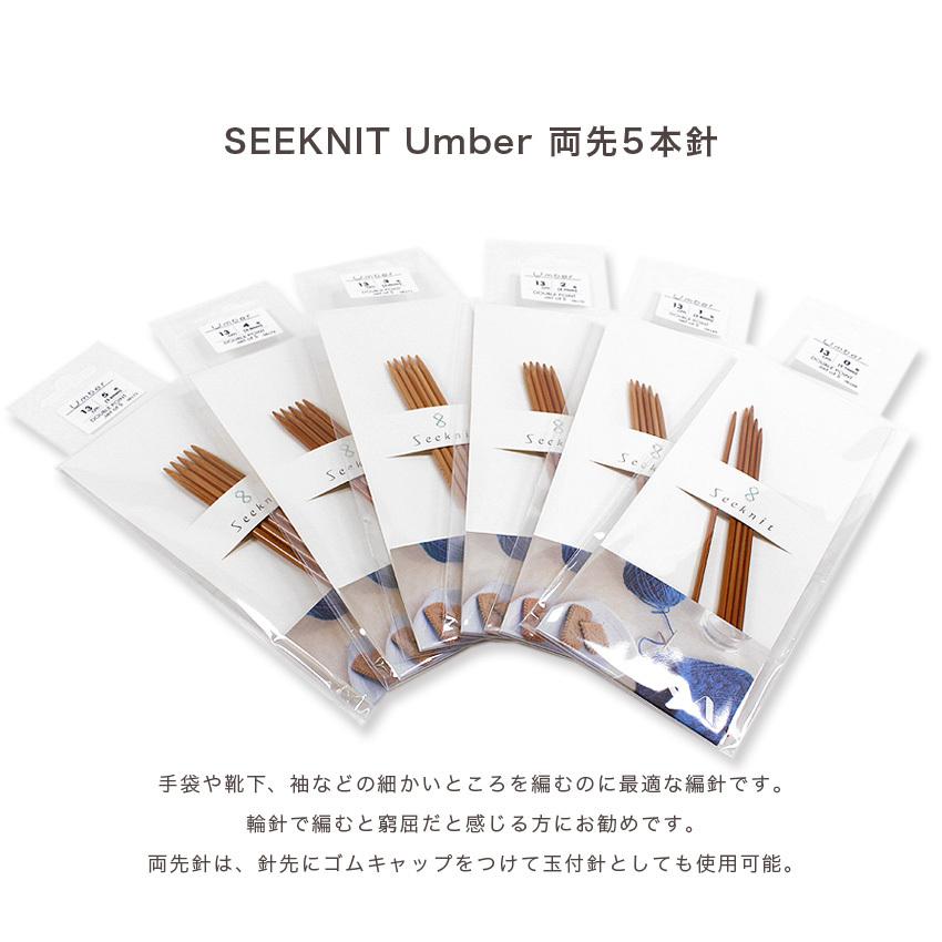 SEEKNIT Umber 両先5本針 13cm 0号・1号・2号・3号・4号・5号