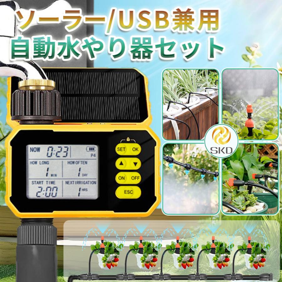 自動水やり機 スターターキット ソーラー充電式 USB兼用 散水タイマー