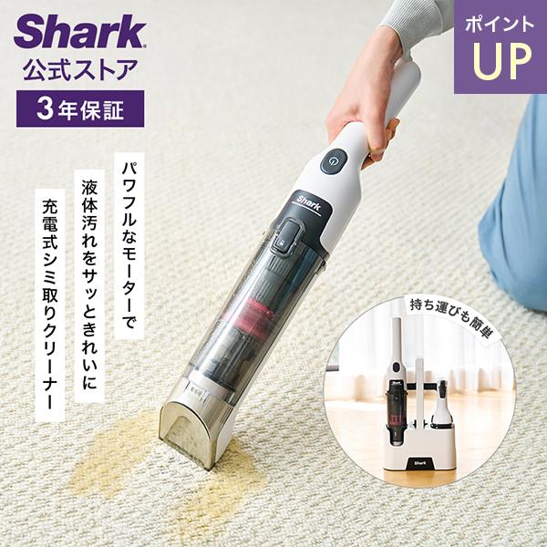 Shark（シャーク） 33%OFF Shark StainForce コードレスシミ取り