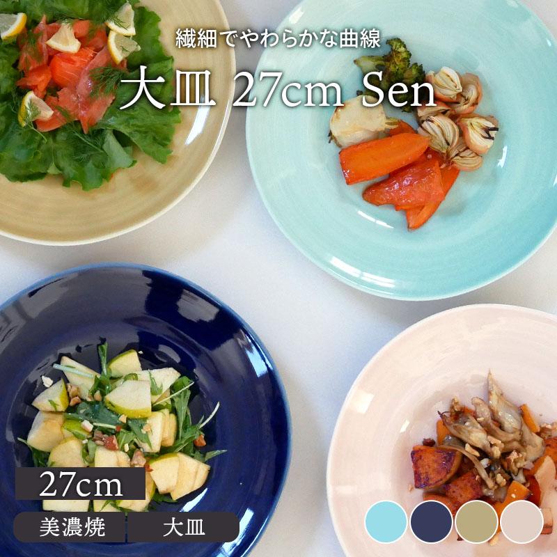 大皿 27cm Senプレート お皿 皿 食器 和食器 おしゃれ ディナー