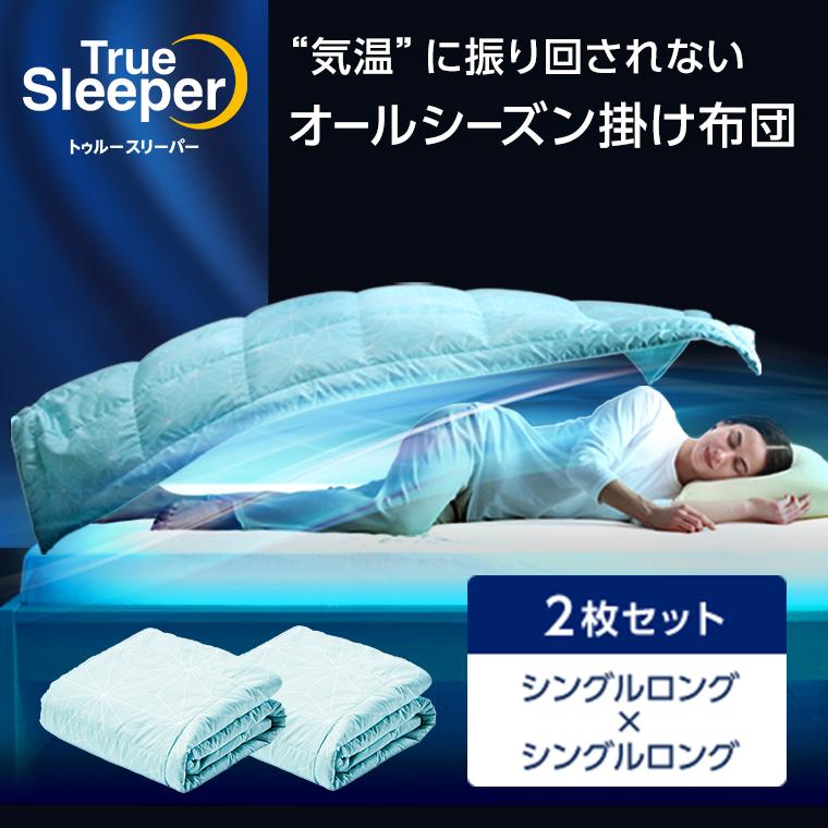 トゥルースリーパー（True Sleeper） 肌掛け布団 ネオダウン掛け布団 2