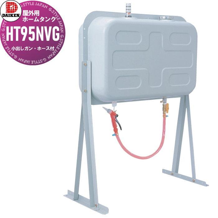 タンク 灯油タンク ダイケン DAIKEN 屋外用ホームタンク 95型 壁寄せ