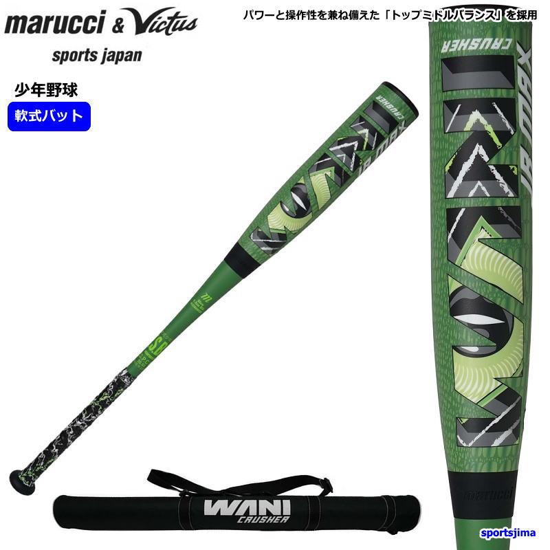 marucci（マルーチ） マルチ ヴィクタス バット ジュニア 少年 野球
