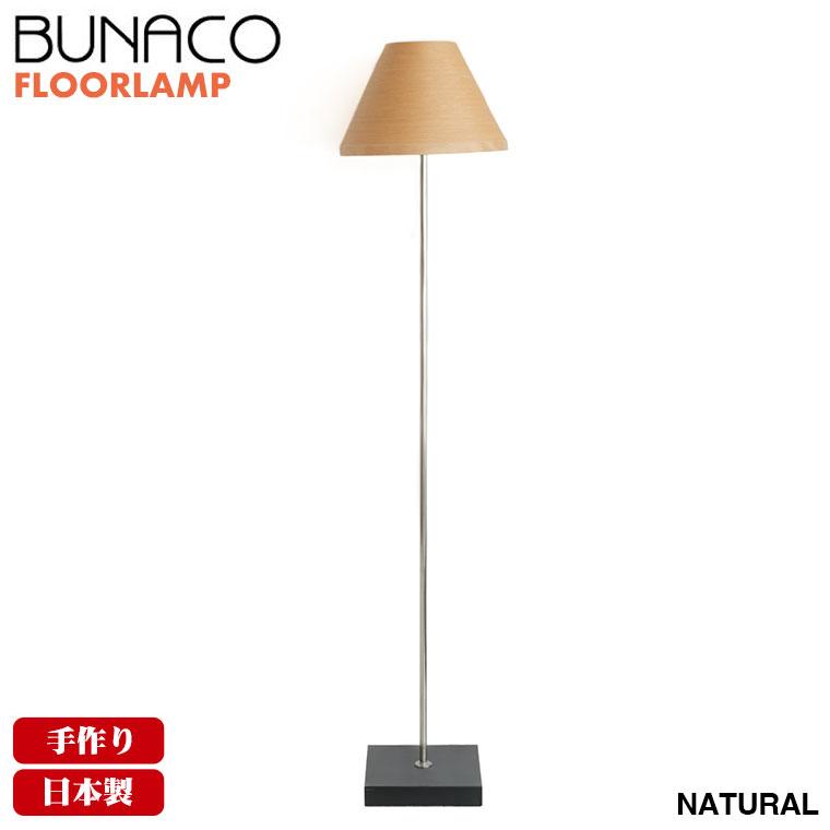 BUNACO（ブナコ） フロアランプ ナチュラル BL-F481 ライト 照明 日本