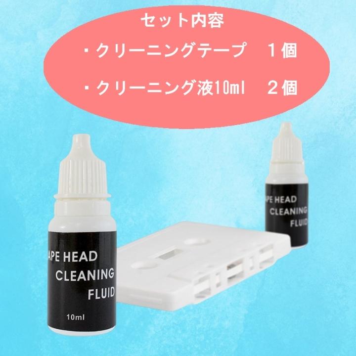 カセットデッキ ヘッドクリーナーキット 液2本セット テープ カセット