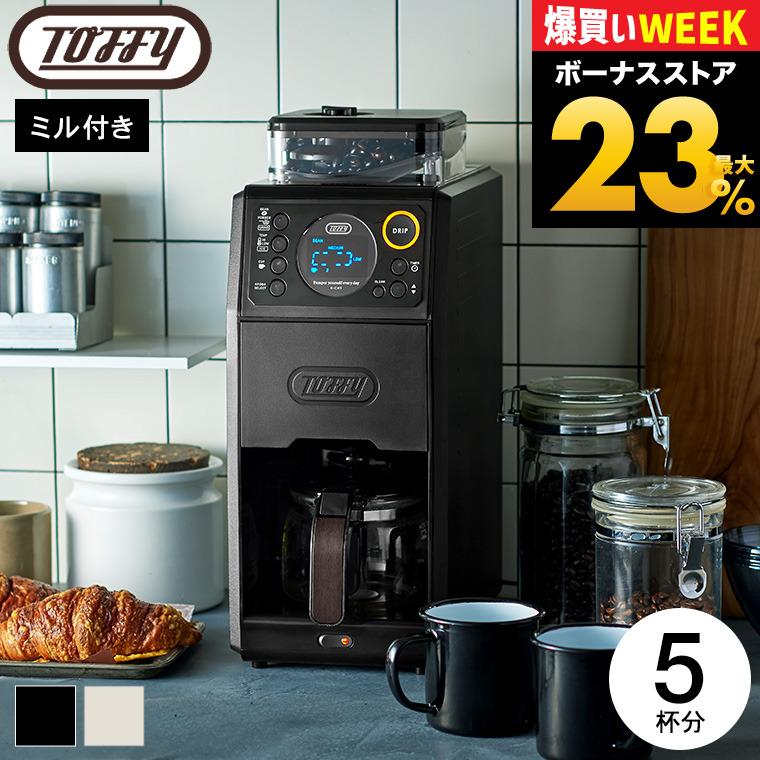 Toffy トフィー 全自動ミル付カスタムドリップコーヒーメーカー K-CM9