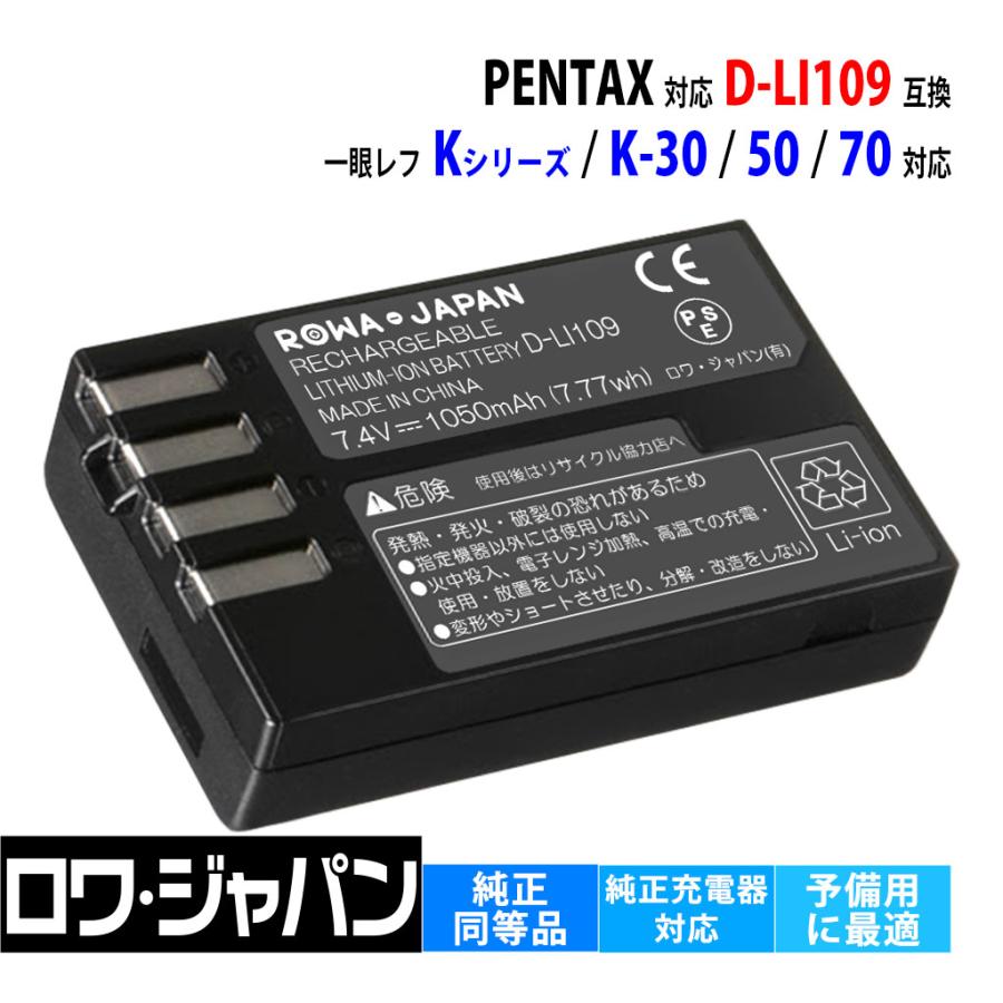 ロワジャパン 【互換品】 ペンタックス対応 D-LI109 バッテリー 一眼