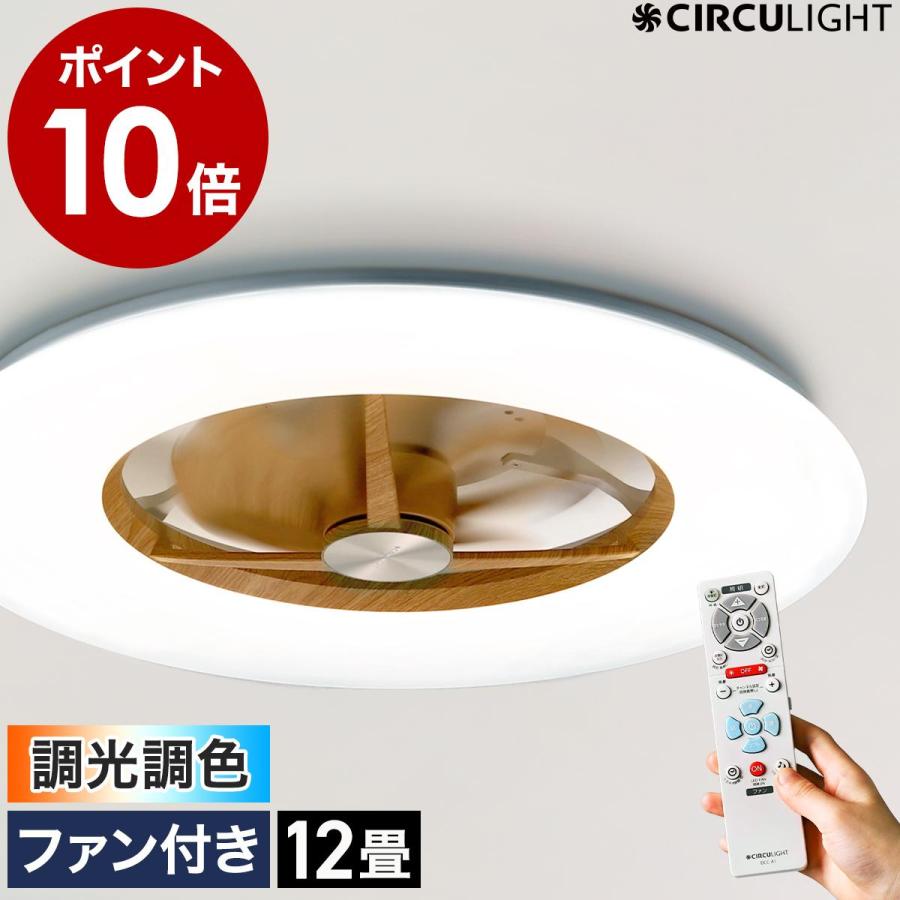 CIRCULIGHT シーリングシリーズ 調光調色 12畳タイプ ライトウッド