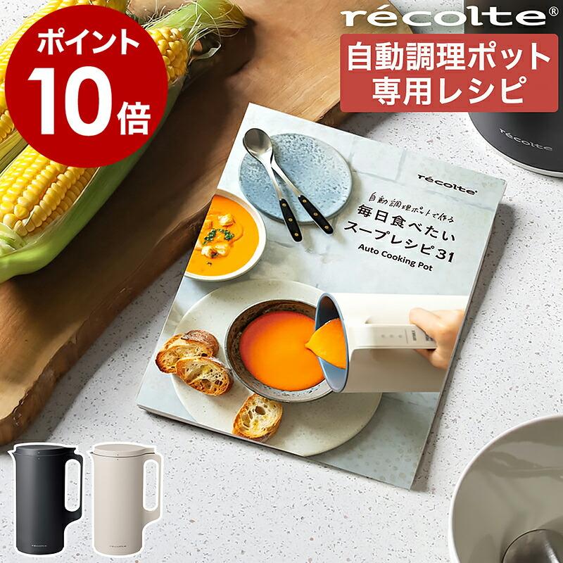 recolte（レコルト） ［ 自動調理ポット専用 別売レシピブック レシピ