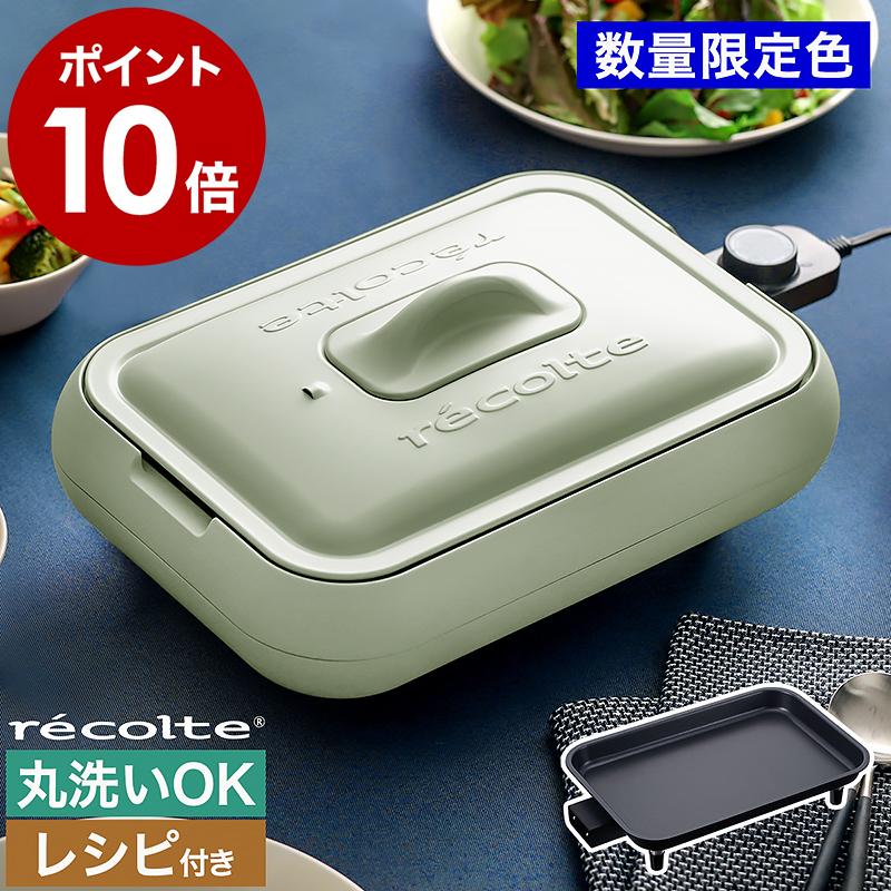 recolte（レコルト） ［ ホットプレート シングル ］特典付 高火力