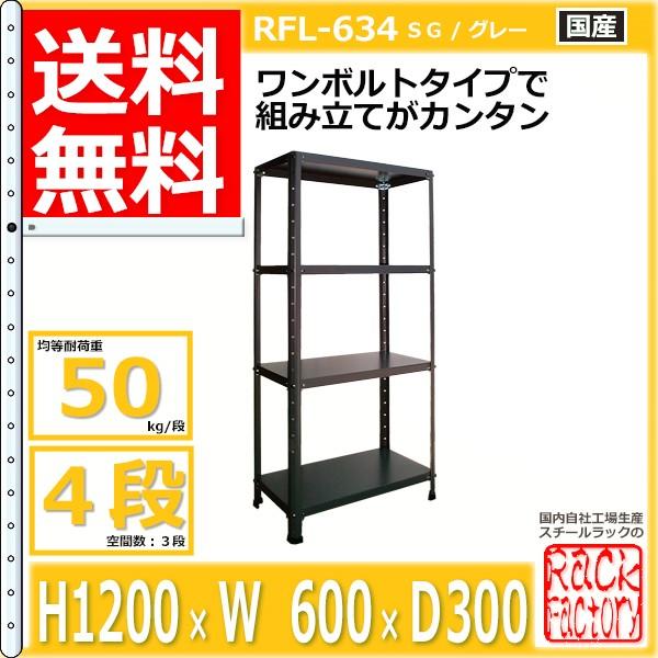 スチールラック 幅60cm RFL-634 50kg/段 H1200xW600xD300 4段 収納