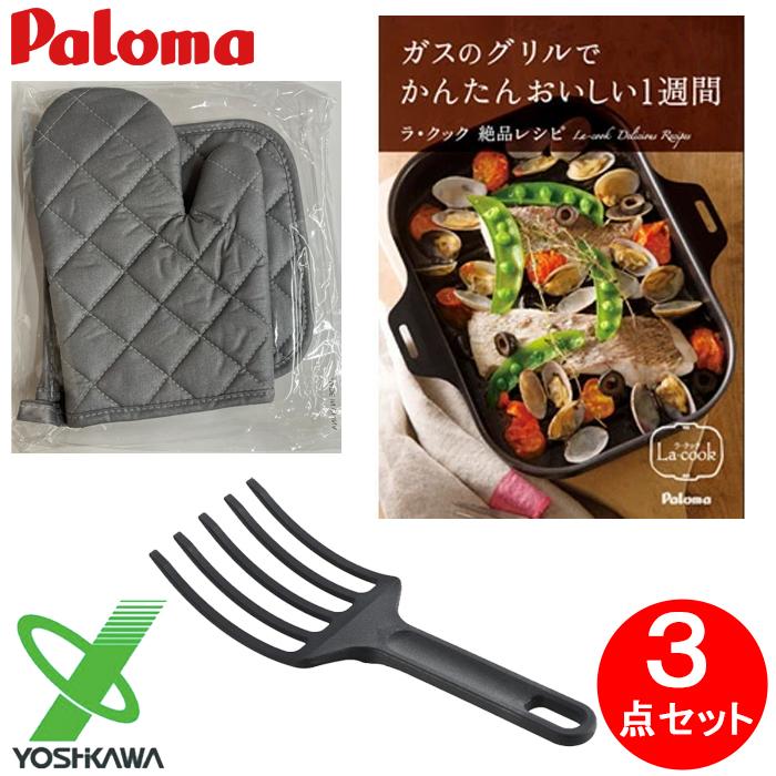 パロマ（Paloma） 3点セット ラ・クック専用レシピブック ヨシカワ