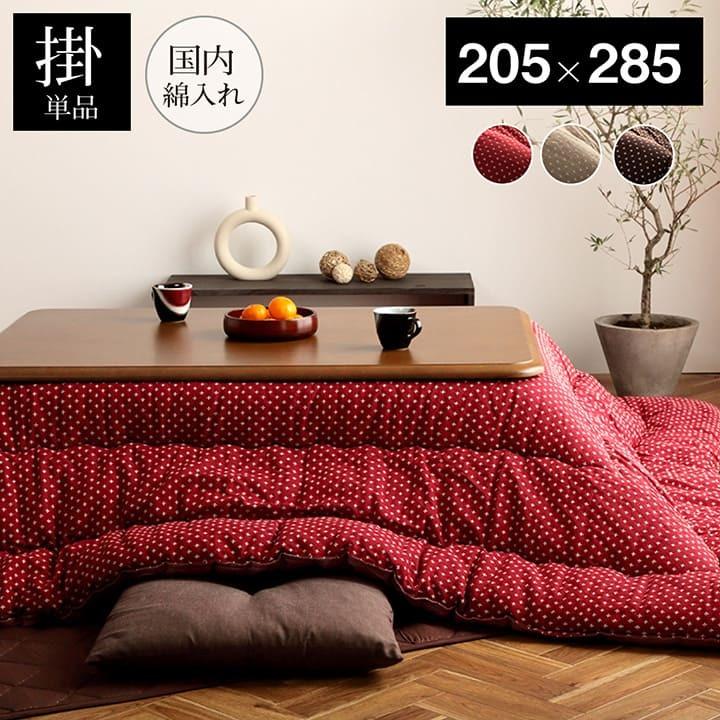 こたつ布団 掛け布団 掛布団 国産 刺し子 長方形 205×285cm 和柄 和