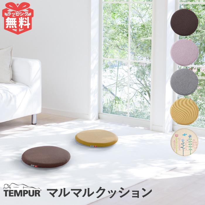 テンピュール（TEMPUR） クッション マルマルクッション 家具 座布団