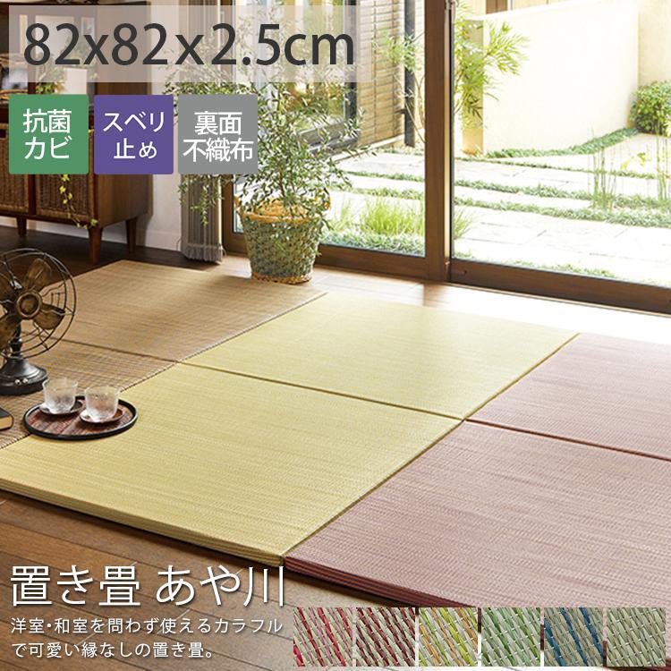 グラムスタイル 畳 置き畳 ユニット畳 い草 82cm 82×82×2.5cm 1枚 半畳