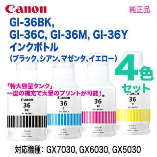 キヤノン（Canon） 【純正品 4色セット】 GI-36BK, GI-36C, GI-36M, GI