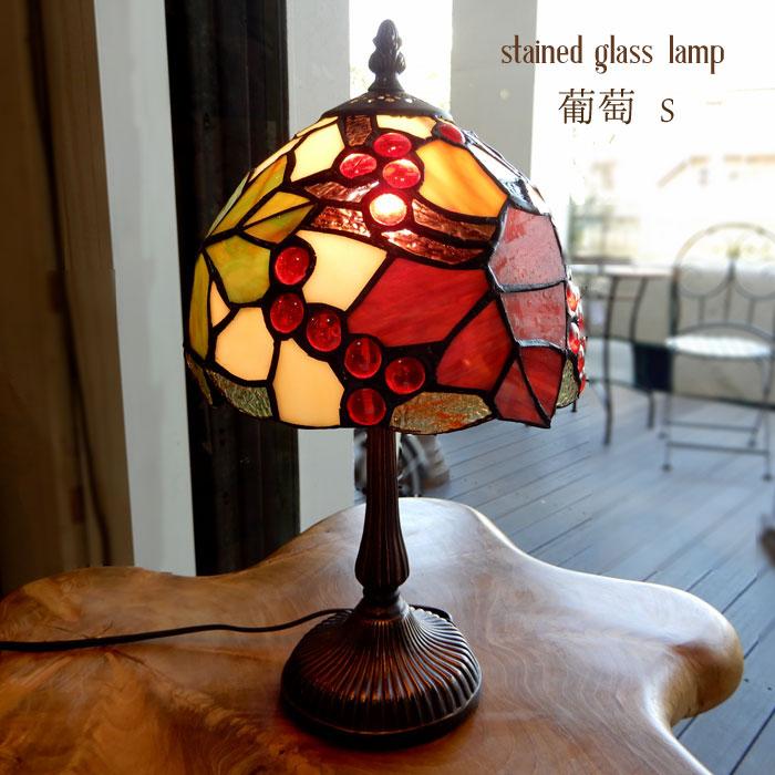 ステンドランプ 葡萄S ステンドグラス ランプ おしゃれ 葡萄 ぶどう