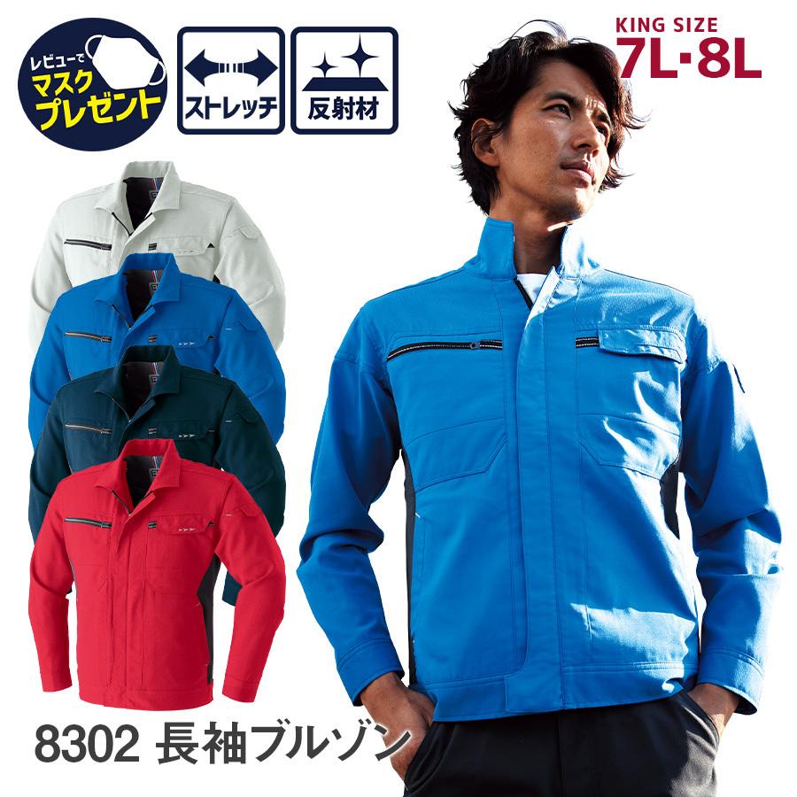 Asahicho 作業服 作業着 ブルゾン 長袖 夏物 メンズ 7L 8L 春夏 8302