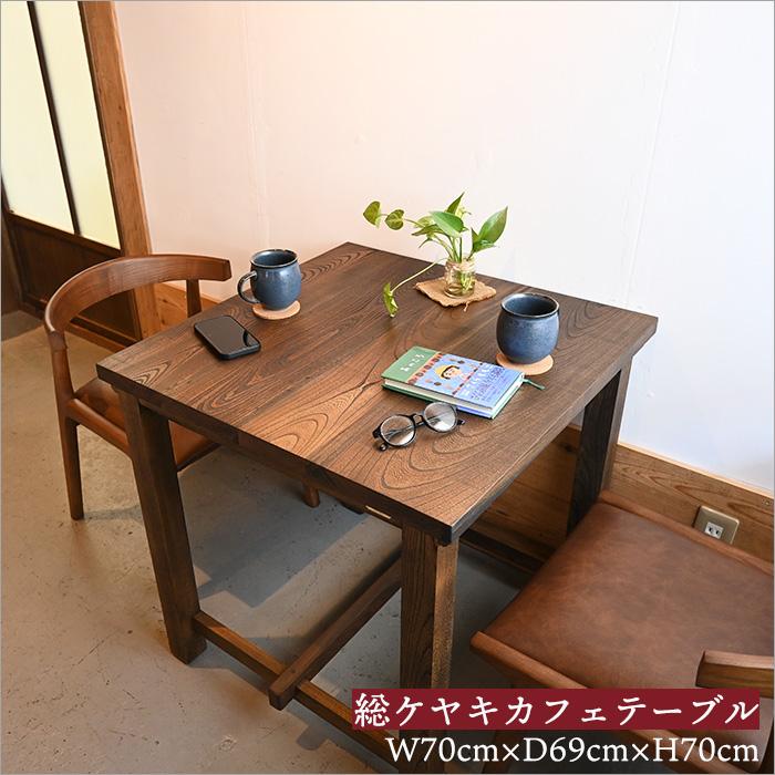 古材 総ケヤキ カフェテーブル ダイニングテーブル 2人用 アンティーク