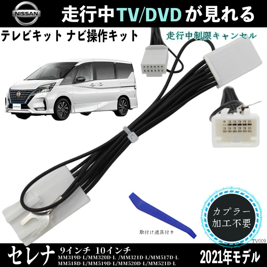 日産 セレナ 9インチ 10インチ MM319D-L MM320D-L MM321D-L テレビ