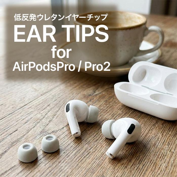 AirPods Pro 第1世代 第2世代 イヤーチップ ウレタン 白