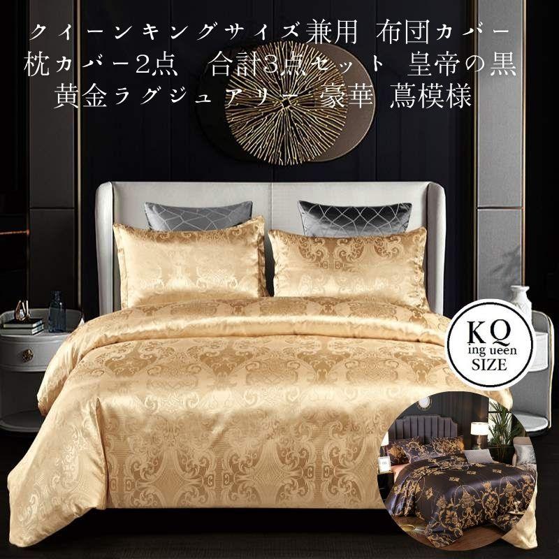 キング サイズ クイーン サイズ兼用 布団カバー 枕カバー2点 合計3点