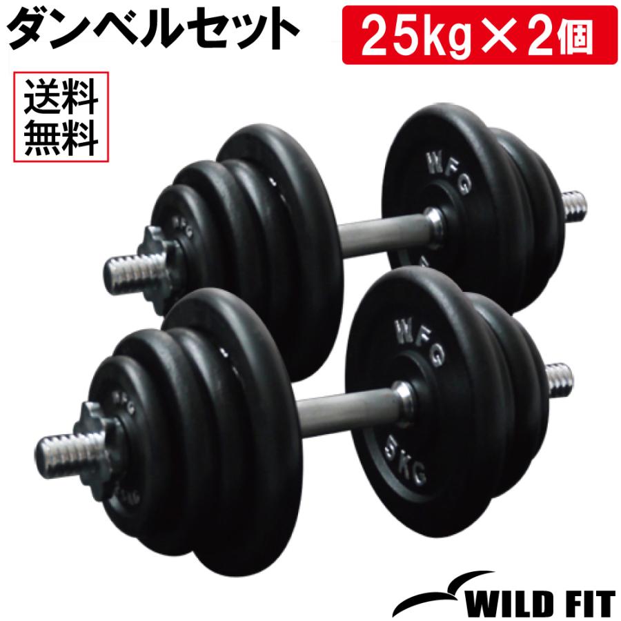 WILD FIT（ワイルドフィット） ダンベルセット 50kg アイアン / 筋トレ