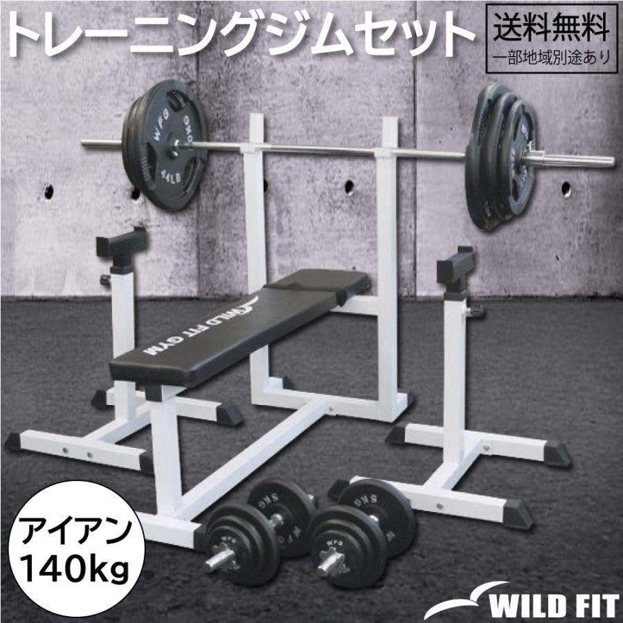 WILD FIT（ワイルドフィット） トレーニングジムセット アイアン 140kg