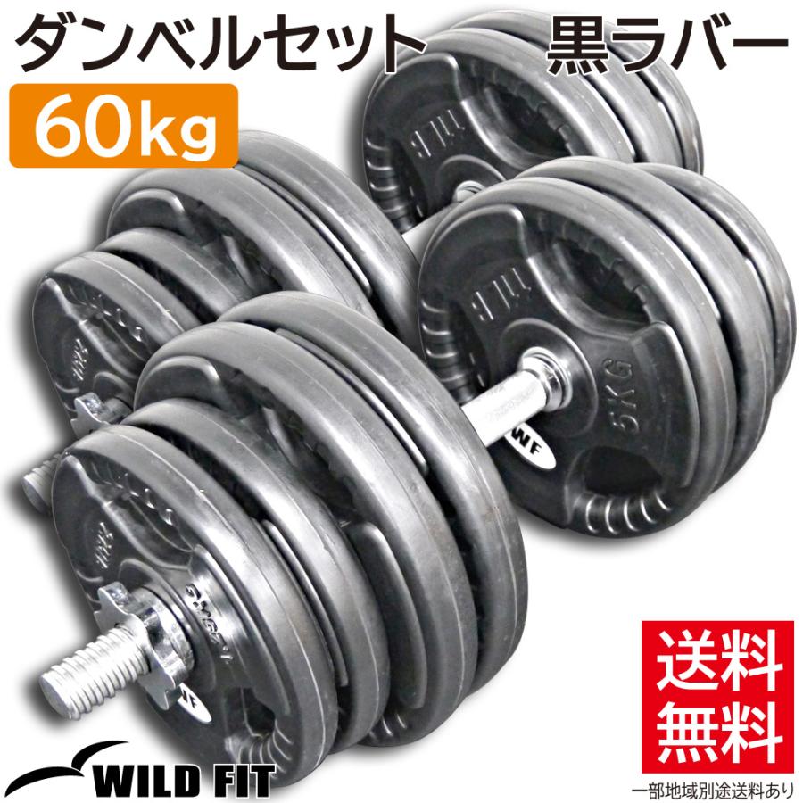 WILD FIT（ワイルドフィット） ダンベルセット 60kg 550mmロング