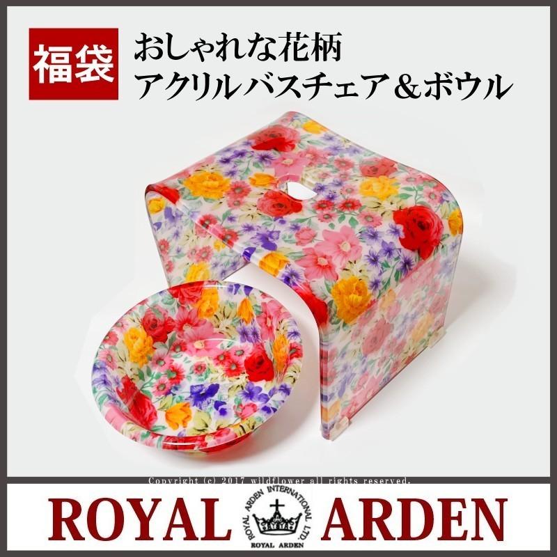 ROYAL ARDEN（ロイヤルアーデン） 福袋 バスチェア＆ボウルL 2点セット