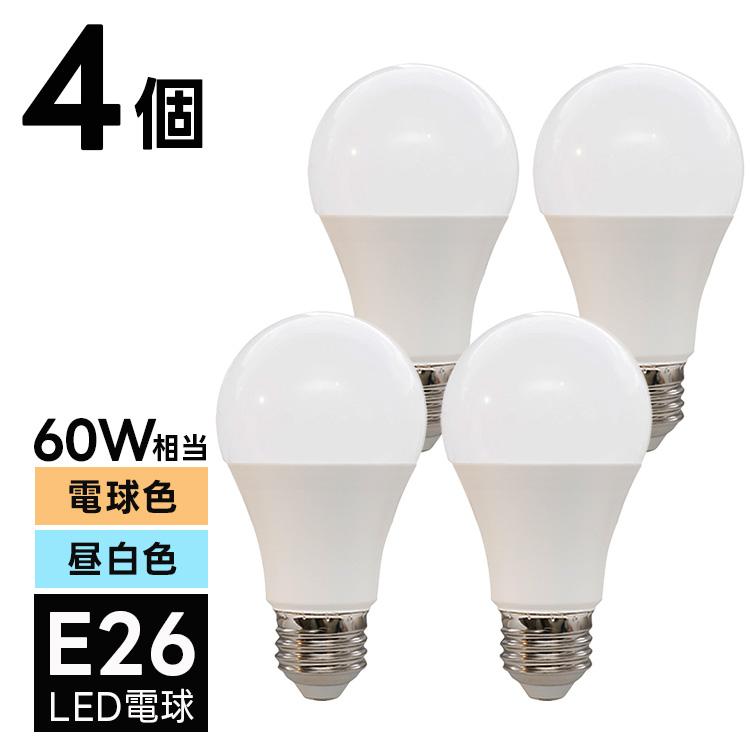 4個セット LED電球 E26 60W相当 電球色 昼白色 3000K 6000K 直径60mm