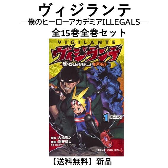 新品] ヴィジランテ 1 ―僕のヒーローアカデミアILLEGALS― 全15巻完結