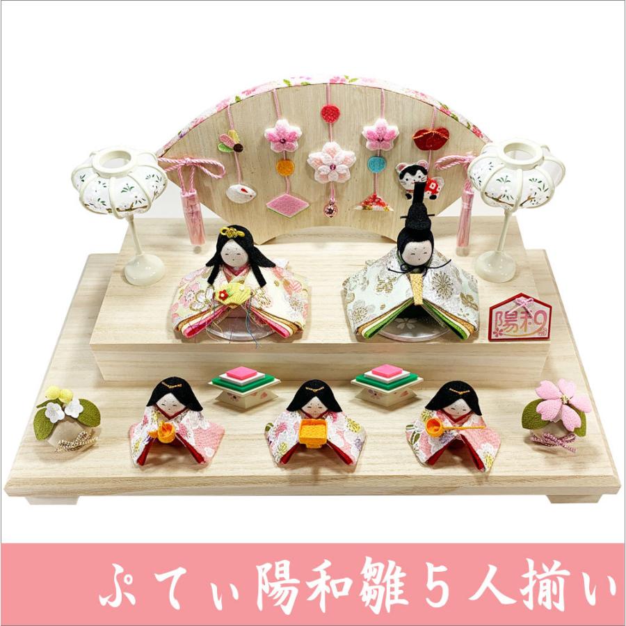送料無料 ちりめん 雛人形 ぷてぃ陽和雛 ひよりひな 五人揃い ひな祭り