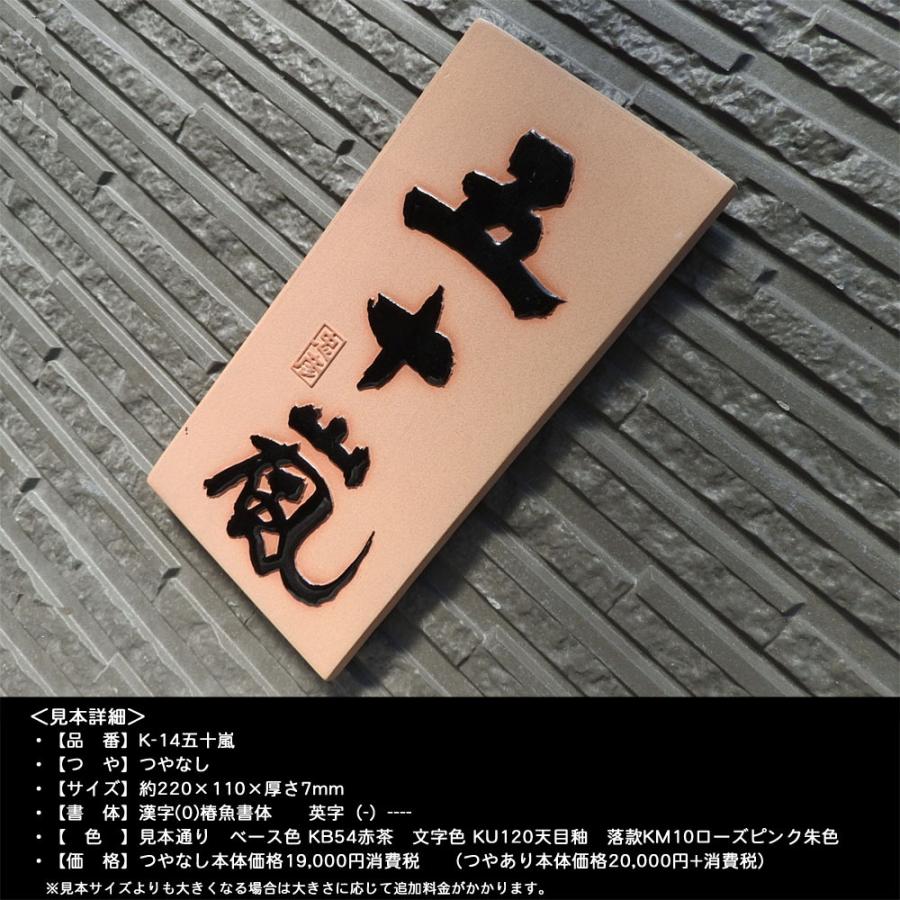 表札 戸建 陶器 タイル 手作り おしゃれ （凸文字 陶板 K14 五十嵐 約