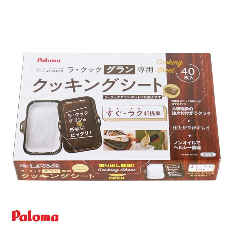 パロマ（Paloma） ラ・クック グラン専用 クッキングシート PLCS-2A