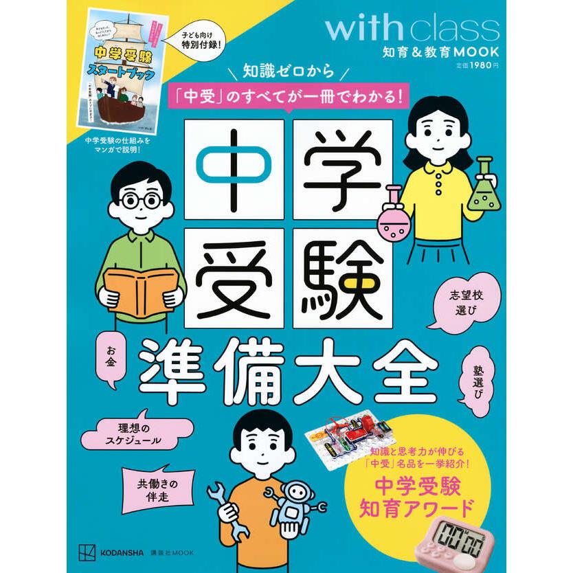 中学受験準備大全 知識ゼロから「中受」のすべてが一冊でわかる