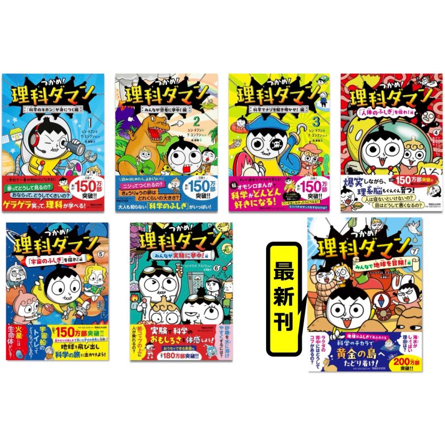 大大大人気！！つかめ！理科ダマンシリーズ(1)〜(7)セット マガジン