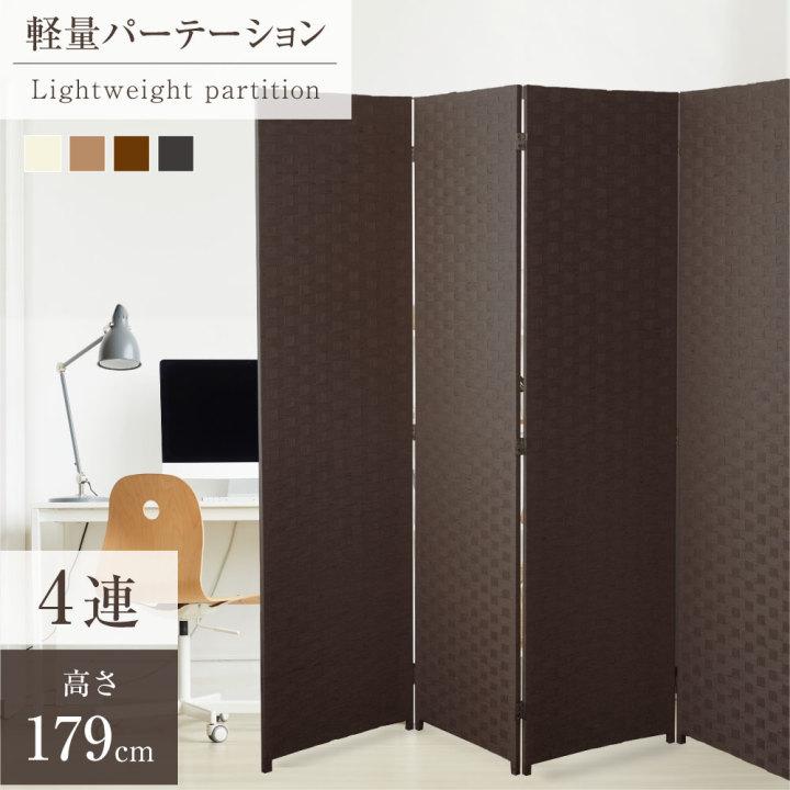 頂点デザイン パーテーション 4連 衝立 幅1800mm×高さ1795mm 間仕切り