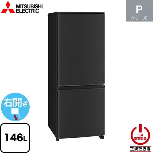 三菱（MITSUBISHI） Pシリーズ 冷蔵庫 146L MR-P15M(B) 右開き 片開き