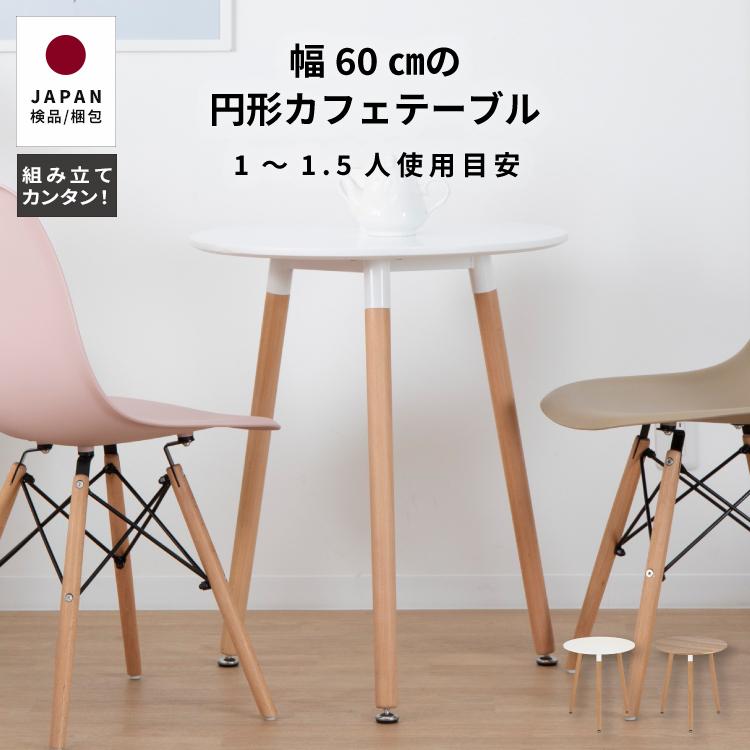 tac INTERIOR（タックインテリア） ダイニングテーブル 円形 60 1人用