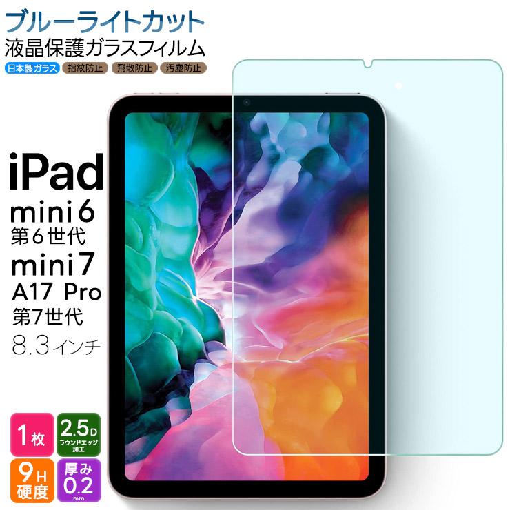 iPad mini 7 2024 A17 Pro 第7世代 フィルム 6 2021 第6世代 8.3インチ