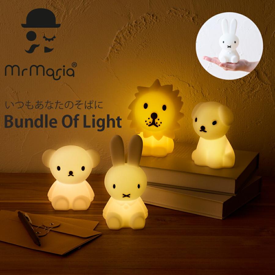 Miffy（ミッフィー） Bundle Of Light | ミニサイズ おしゃれ 授乳
