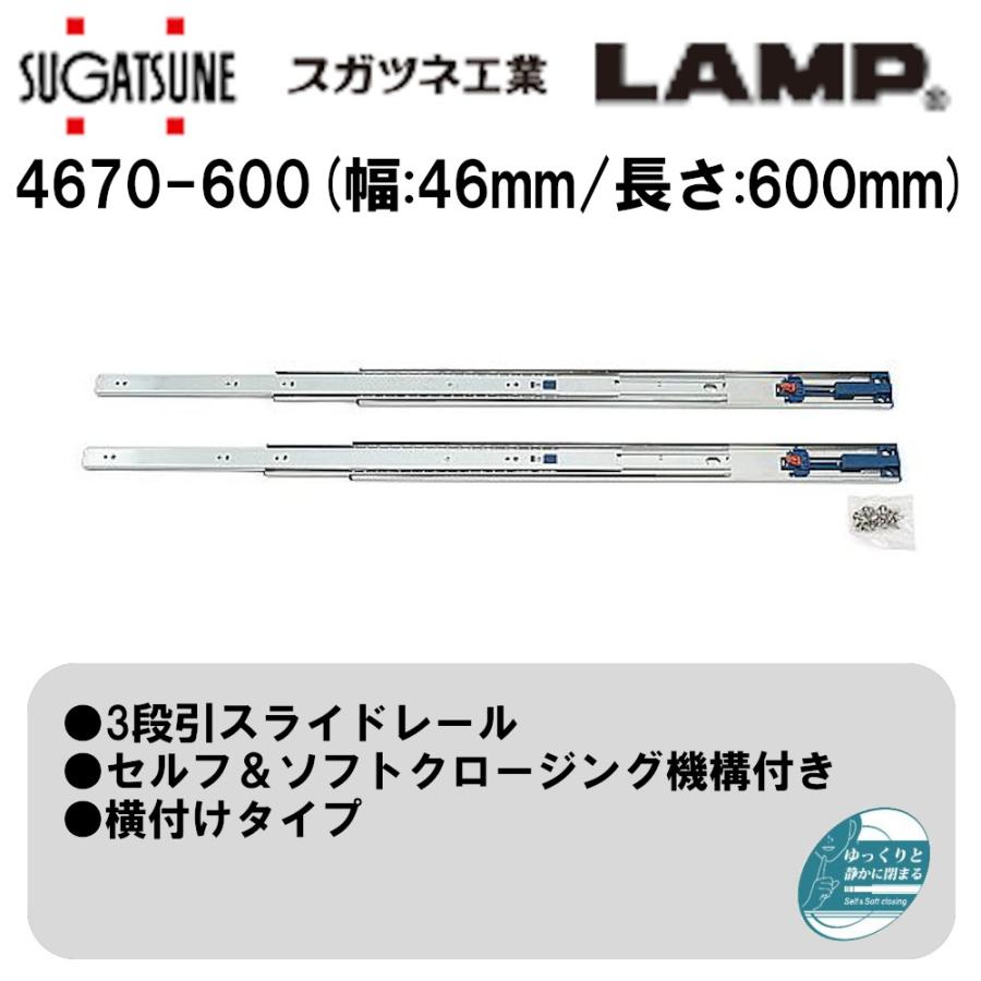 引き出し DIY 3段引スライドレール 4670-600 スガツネ工業/LAMP セルフ