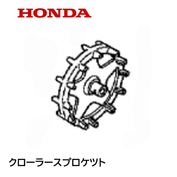 ホンダ（HONDA） 除雪機 クローラースプロケット（駆動側）HS660 HS870