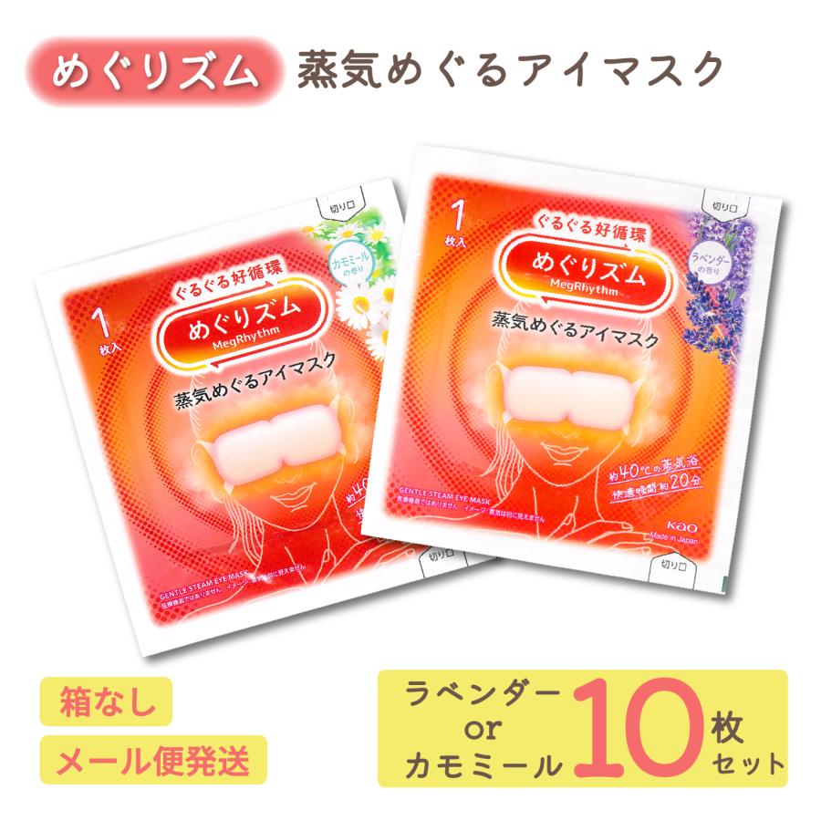 めぐりズム 蒸気めぐるアイマスク ラベンダー カモミール 10枚 セット